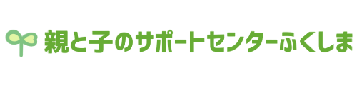 親と子のサポートセンターふくしま